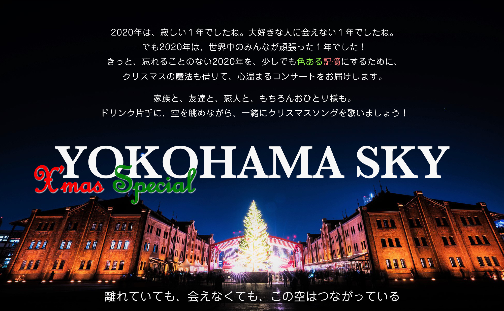 yokohama-sky_main_xmas_2.jpg